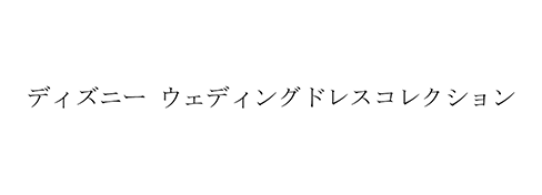 ディズニー ウェディングドレスコレクション